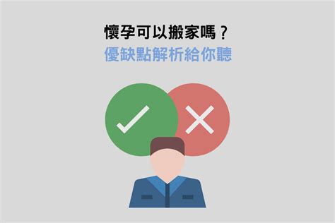 懷孕 搬家|懷孕可以搬家嗎？孕婦搬家常見習俗及4大禁忌